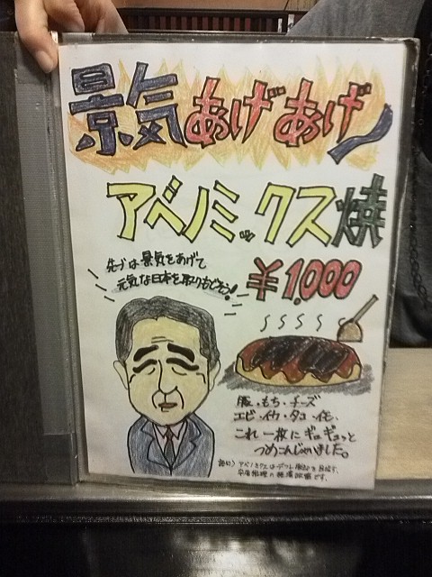和楽のアベノミックス焼き
